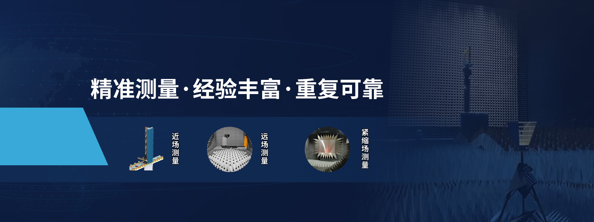 精准测量·经验丰富·重复可靠