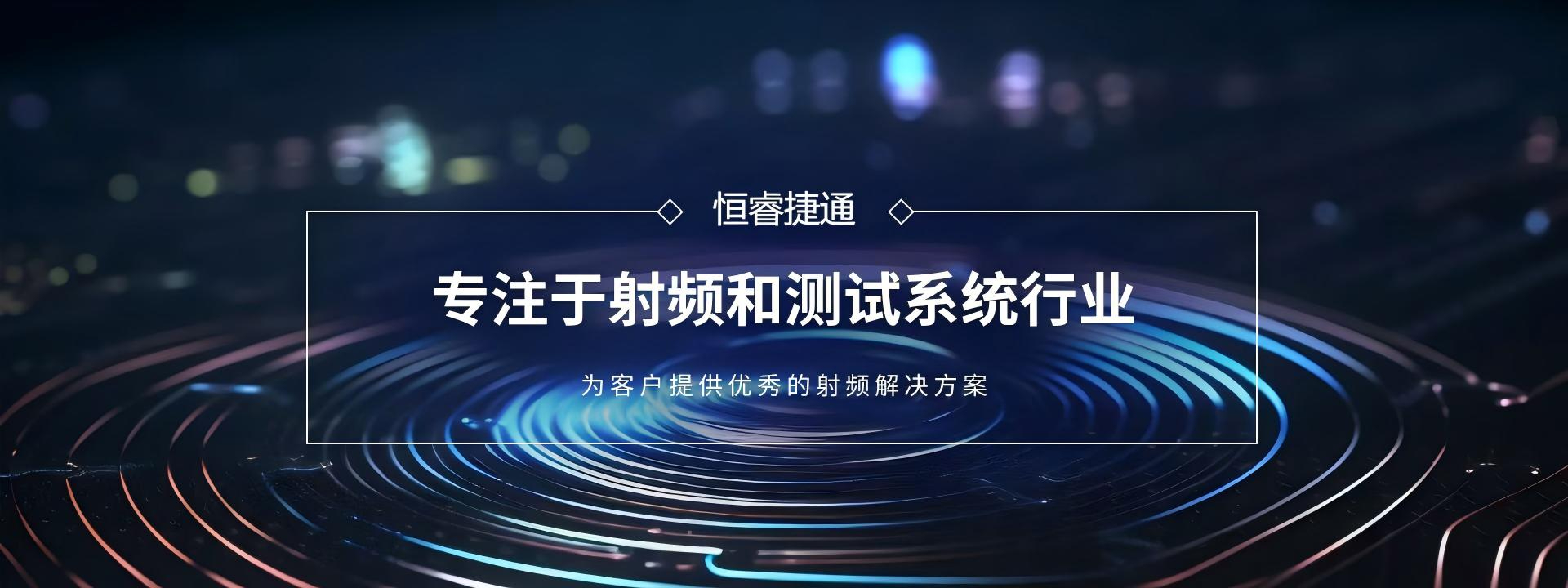 专注于射频和测试系统行业